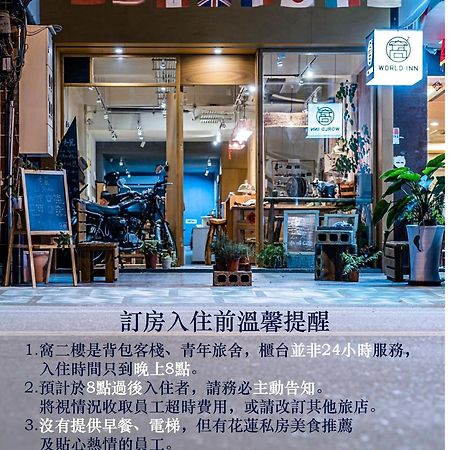 World Inn 窩二樓小客棧民宿 Città di Hualien Esterno foto